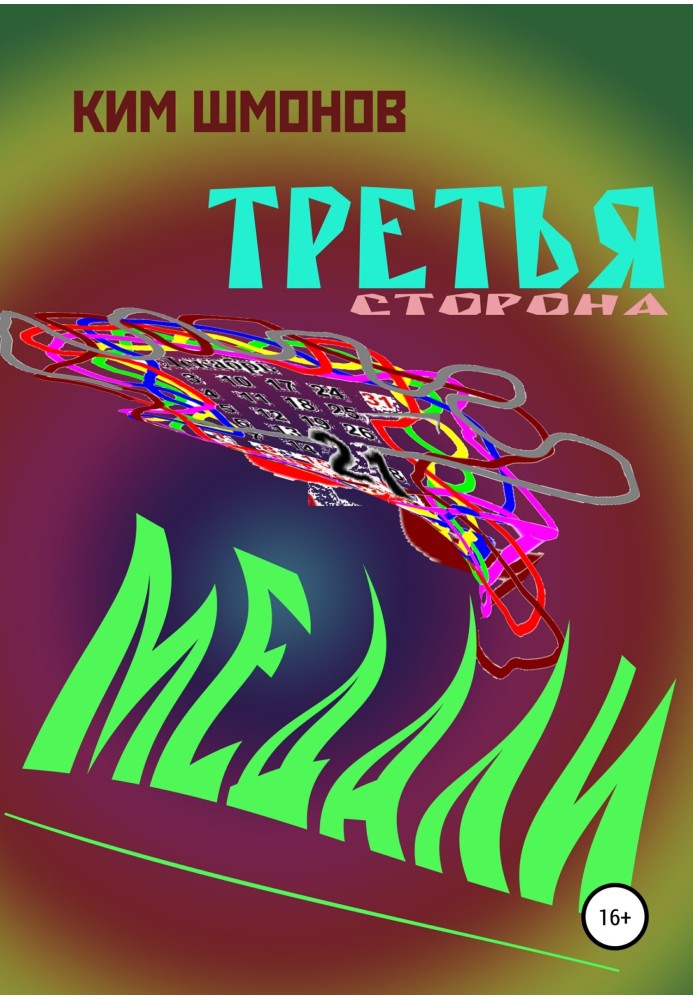 Третій бік медалі