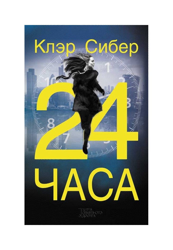 24 часа