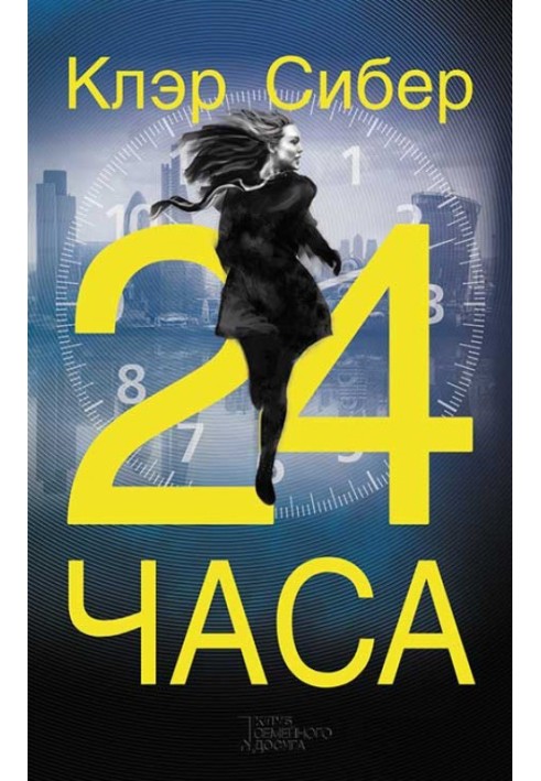 24 часа