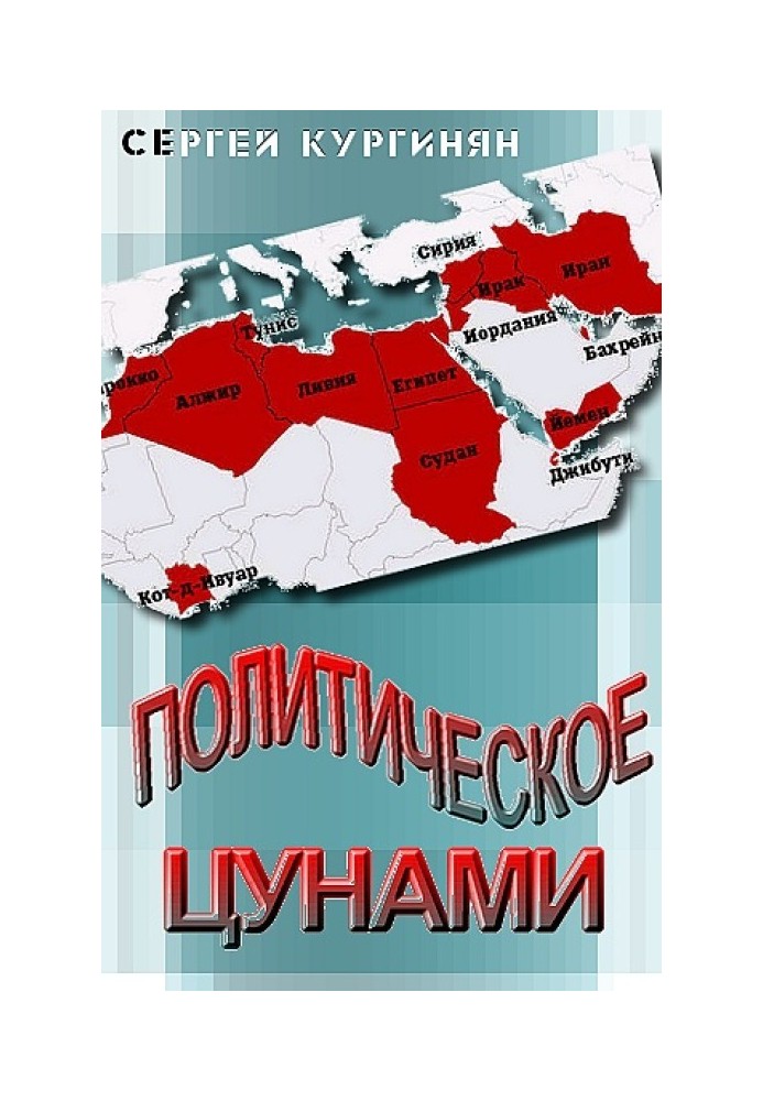 Политическое цунами