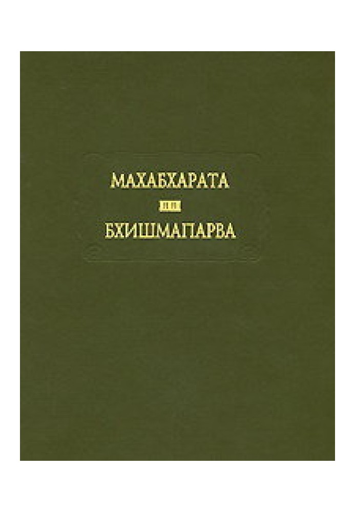 Махабхарата. Книга 06. Бхишмапарва, или книга о Бхишме