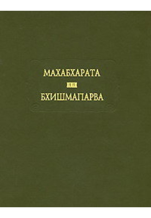 Махабхарата. Книга 06. Бхишмапарва, или книга о Бхишме