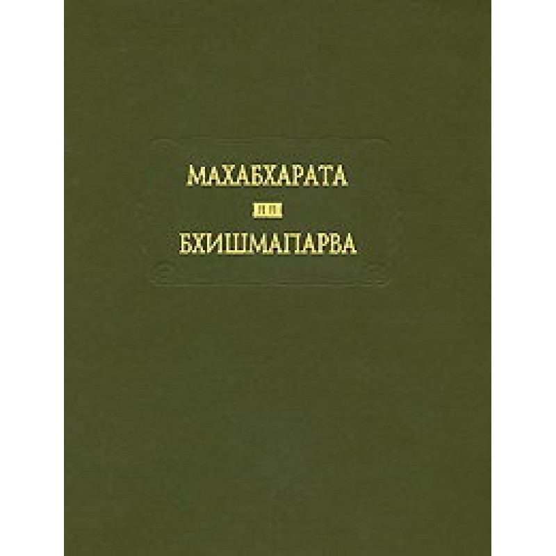 Mahabharata. Book 06....