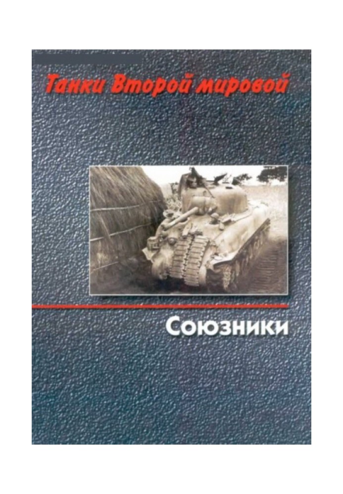 Танки Второй мировой. Союзники