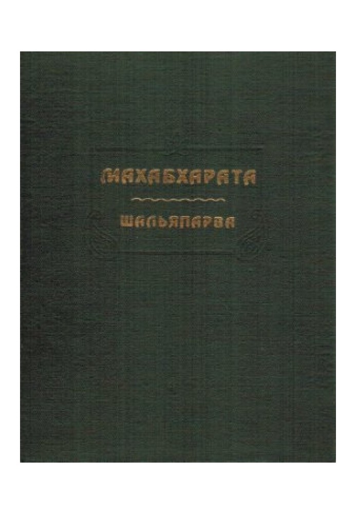 Махабхарата. Книга 09. Шальяпарва