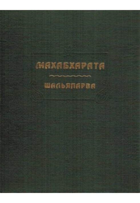 Махабхарата. Книга 09. Шальяпарва