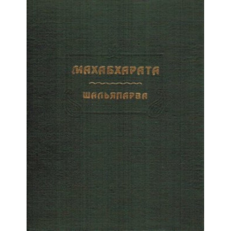Махабхарата. Книга 09....