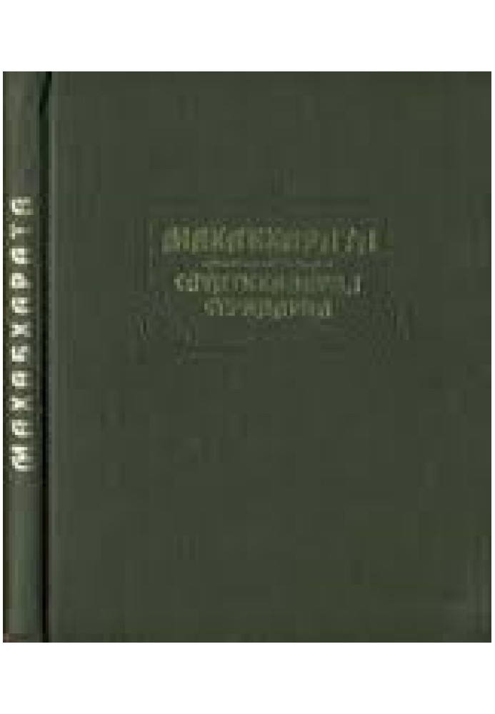 Махабхарата. Книга 10-11. Сауптикапарва. Стрипарва