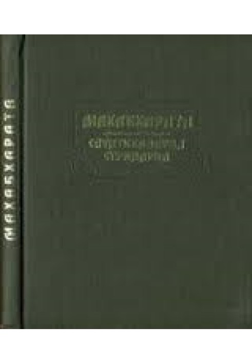 Махабхарата. Книга 10-11. Сауптикапарва. Стрипарва