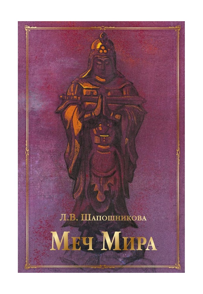 Меч Мира