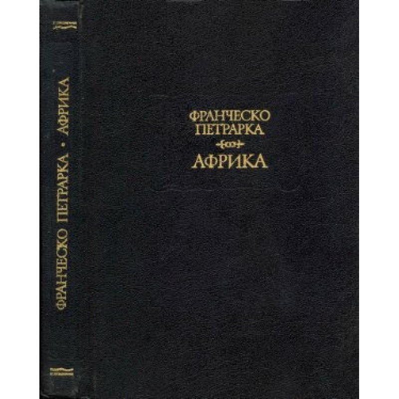 Петрарка Ф. Африка