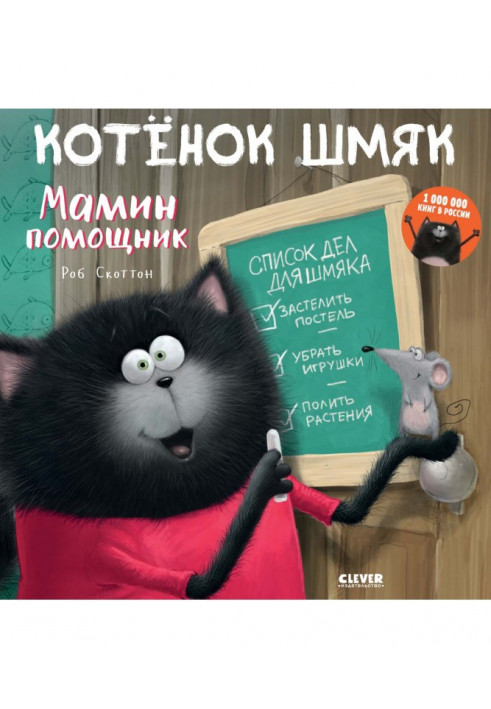 Котёнок Шмяк – мамин помощник