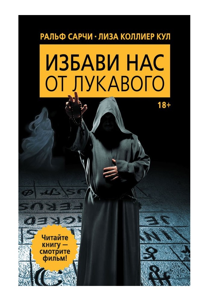 Позбав нас від лукавого