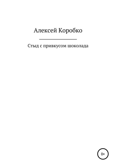 Сором із присмаком шоколаду