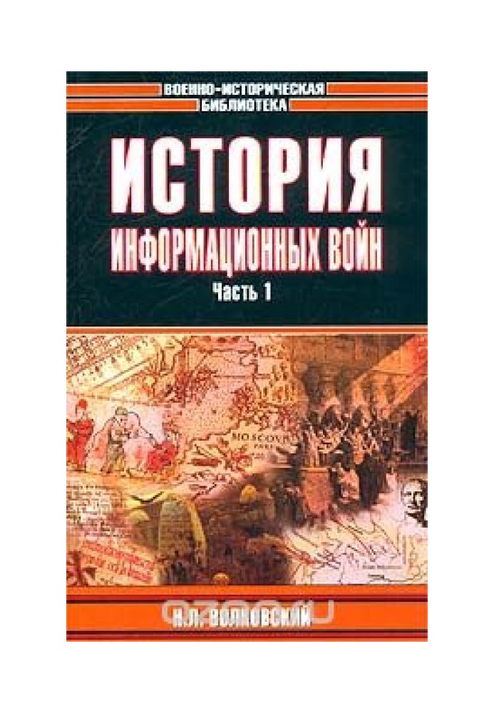 История информационных войн. Часть 1