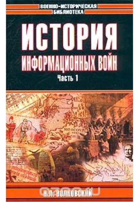 История информационных войн. Часть 1