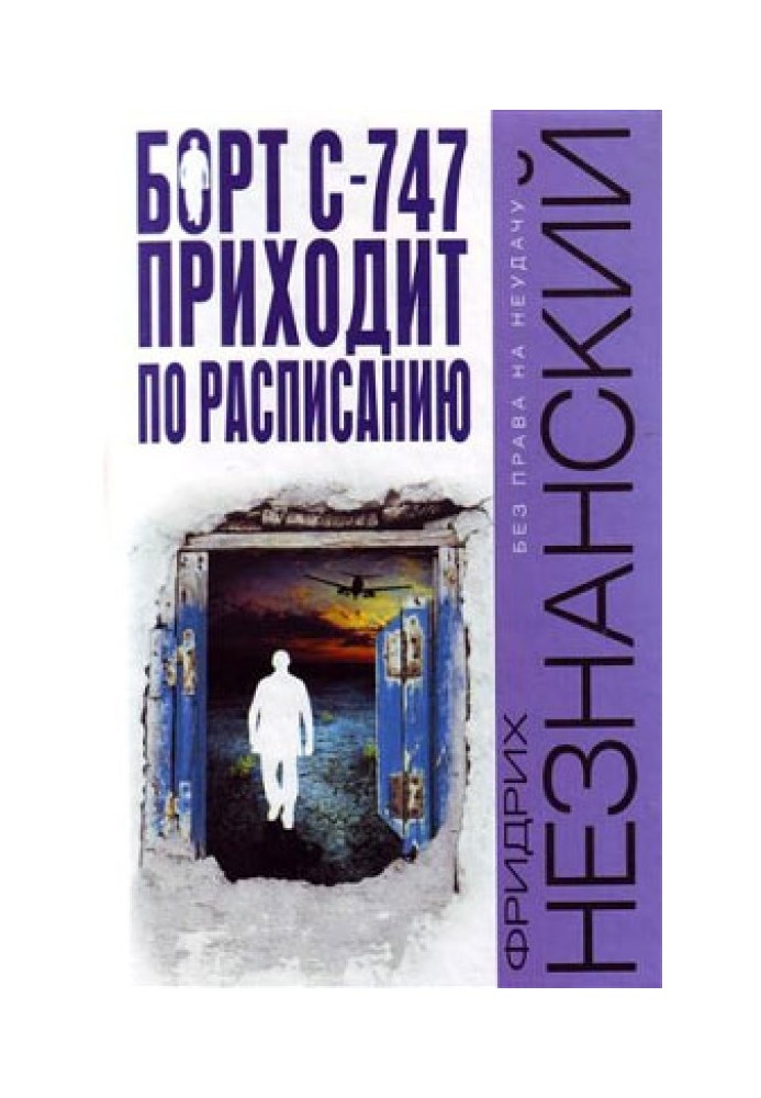 Борт С-747 приходит по расписанию