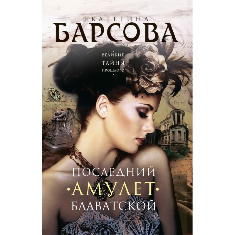 Blavatsky's last amulet