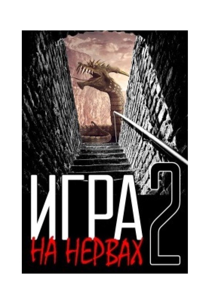 Гра на нервах. Том 2