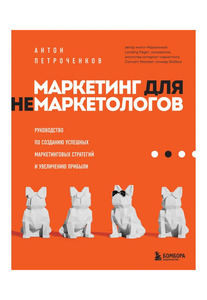 Маркетинг для немаркетологів Посібник зі створення успішних маркетингових стратегій та збільшення прибутку