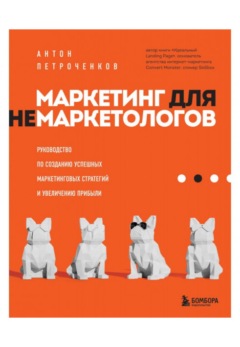 Маркетинг для немаркетологів Посібник зі створення успішних маркетингових стратегій та збільшення прибутку