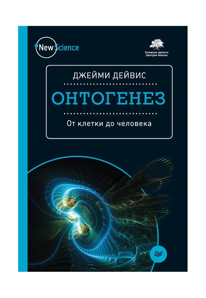 Онтогенез. Від клітини до людини