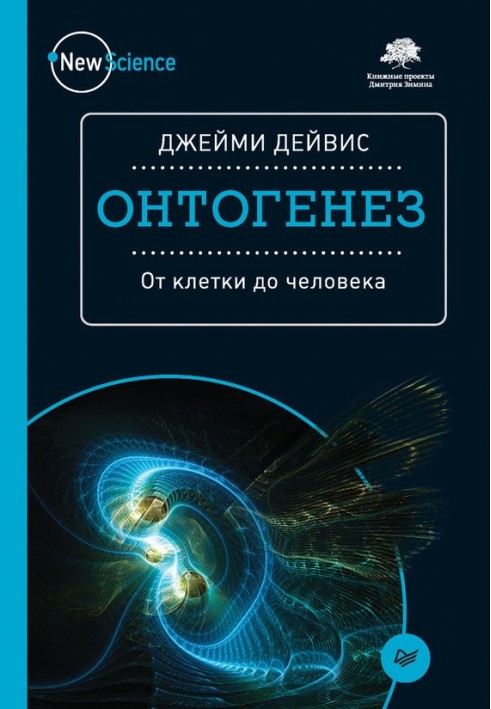 Онтогенез. Від клітини до людини