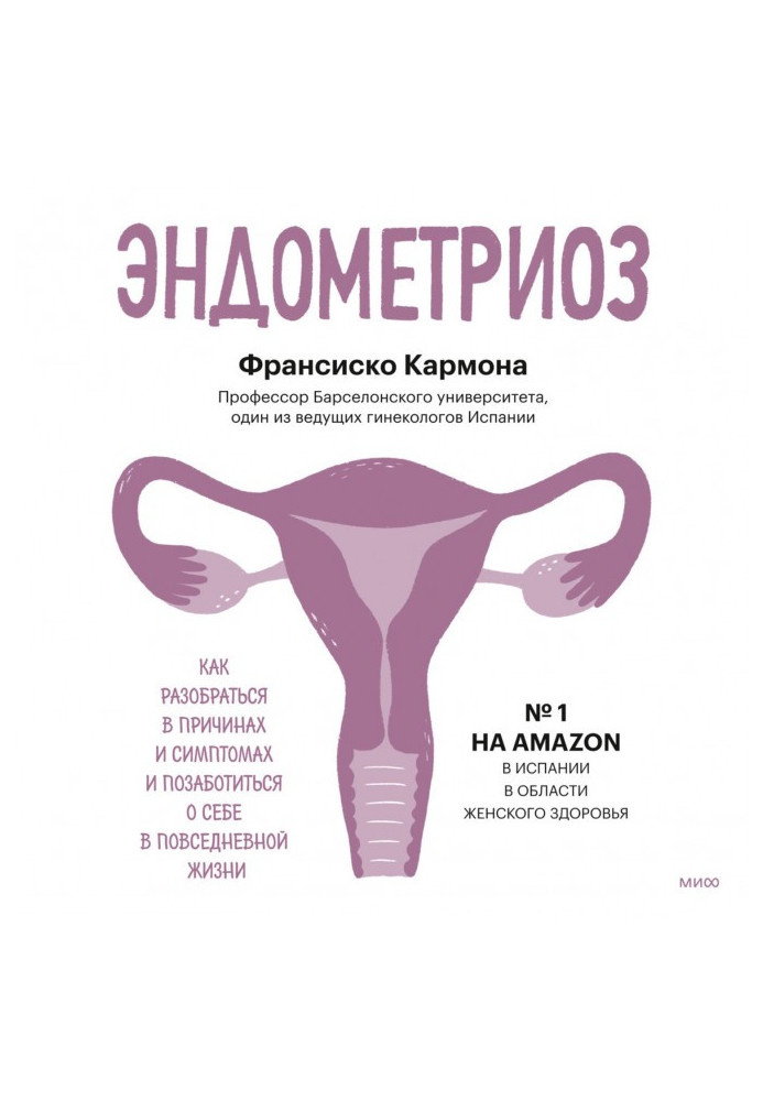 Эндометриоз. Как разобраться в причинах и симптомах и позаботиться о себе в повседневной жизни