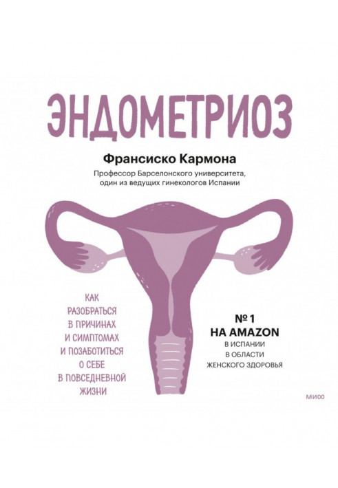 Эндометриоз. Как разобраться в причинах и симптомах и позаботиться о себе в повседневной жизни