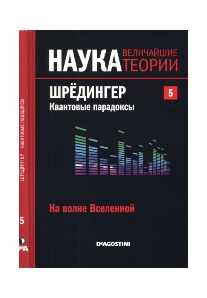 На хвилі Всесвіту. Шредінгер. Квантові парадокси