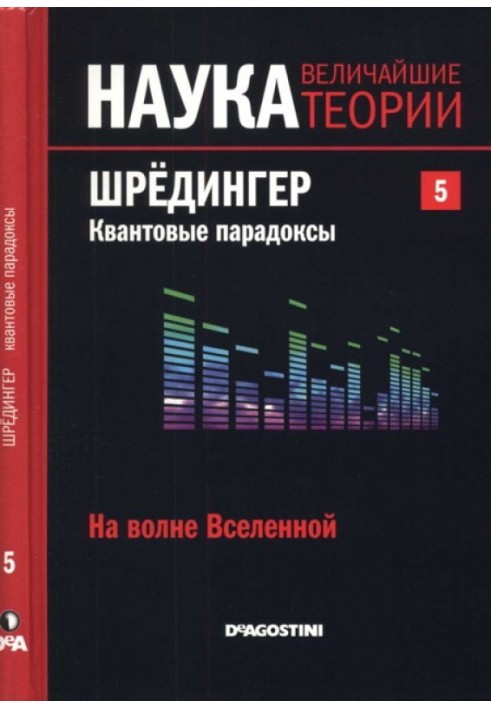 На хвилі Всесвіту. Шредінгер. Квантові парадокси