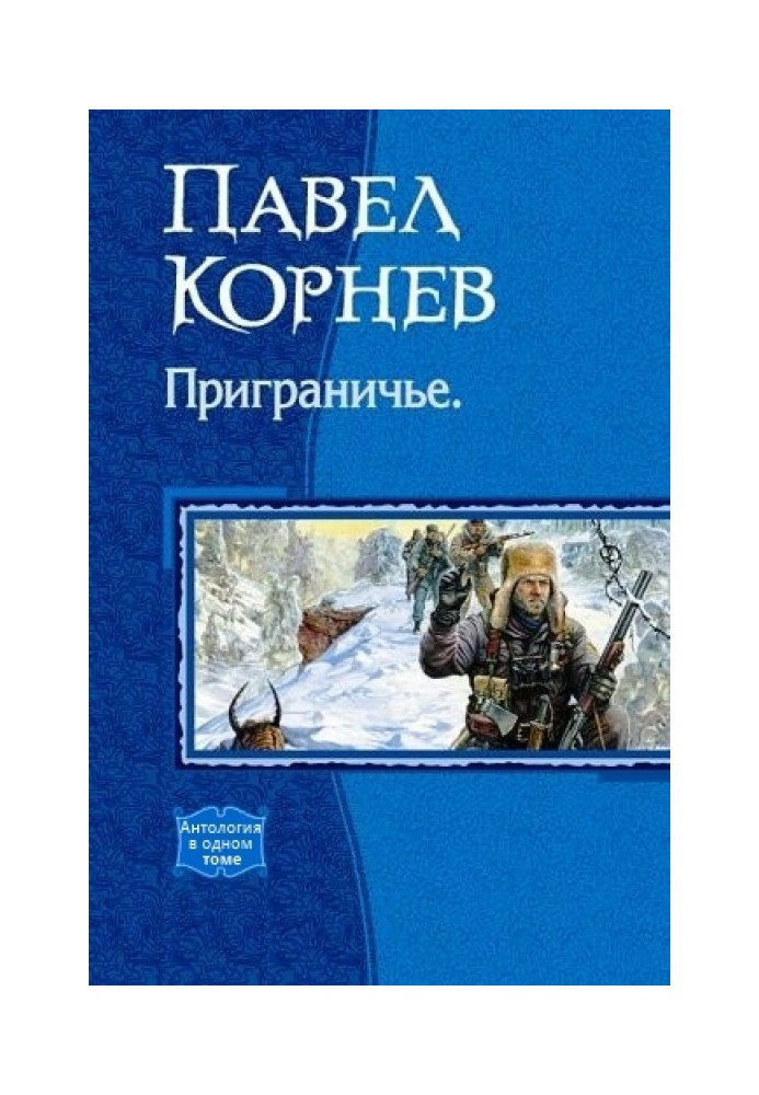 Приграниччя