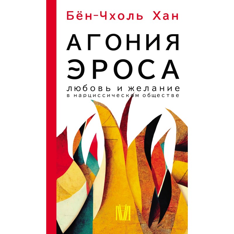 Агонія Ерос. Кохання та...