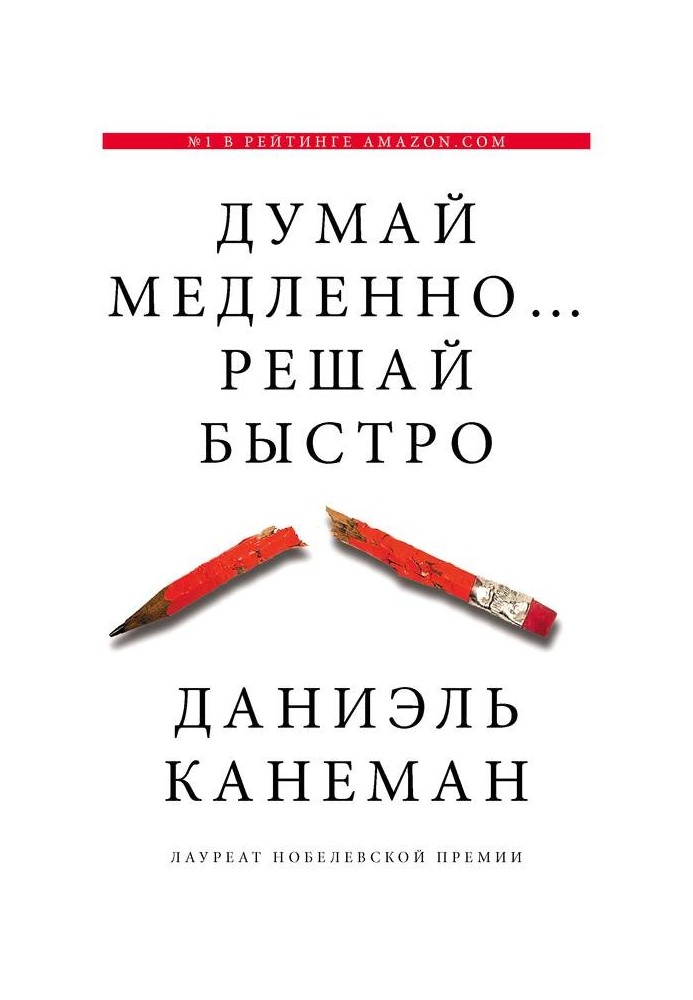 Думай повільно... вирішуй швидко