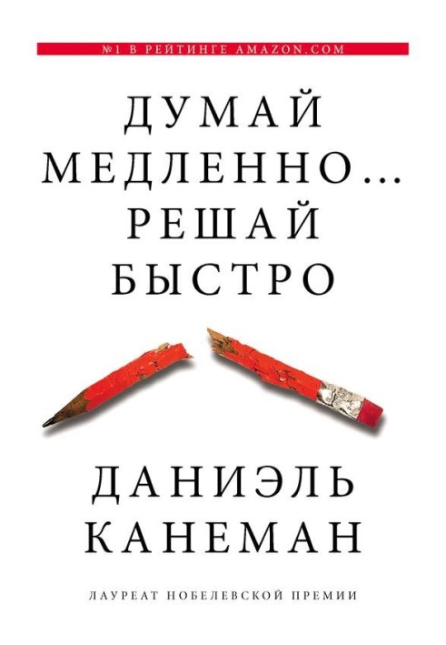 Думай повільно... вирішуй швидко