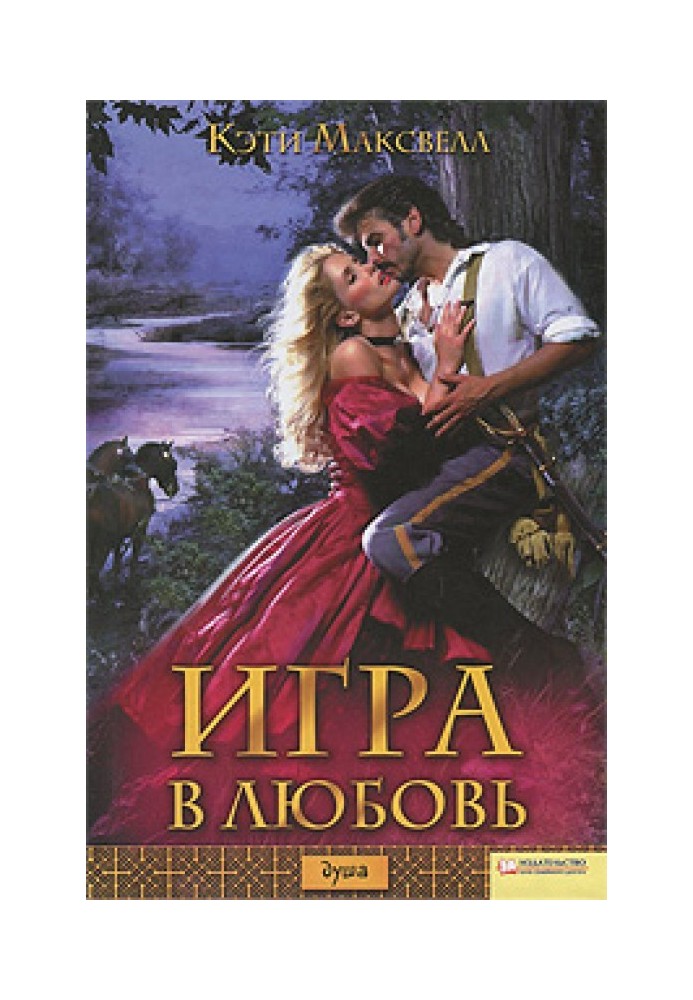 Игра в любовь