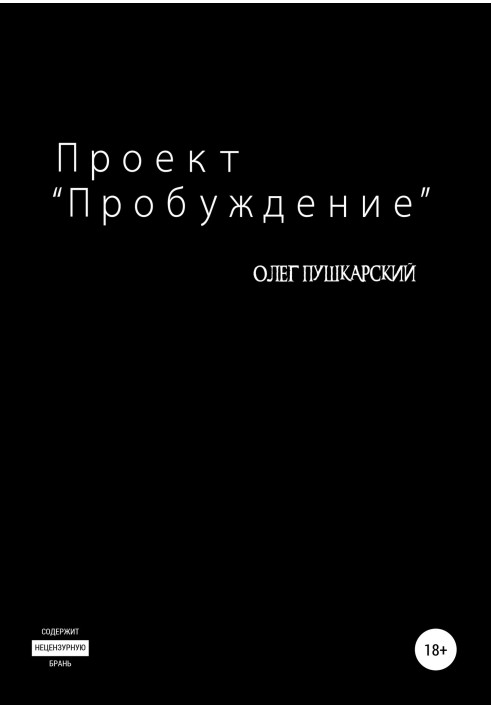 Проект «Пробудження»