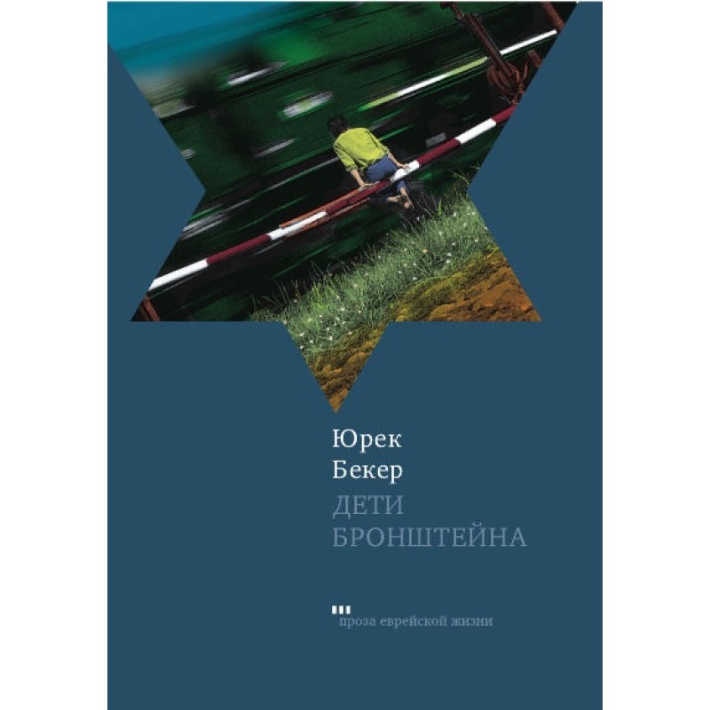 Діти Бронштейну