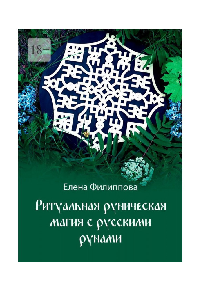 Ритуальна рунічна магія з російськими рунами