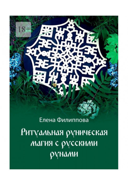 Ритуальна рунічна магія з російськими рунами