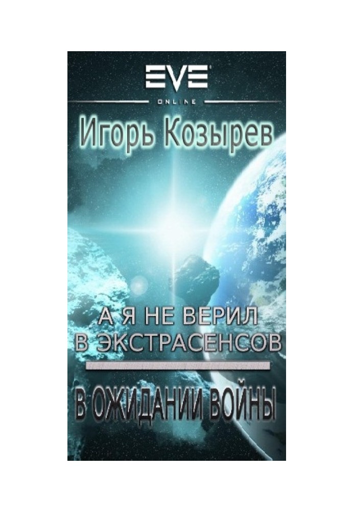 В очікуванні війни