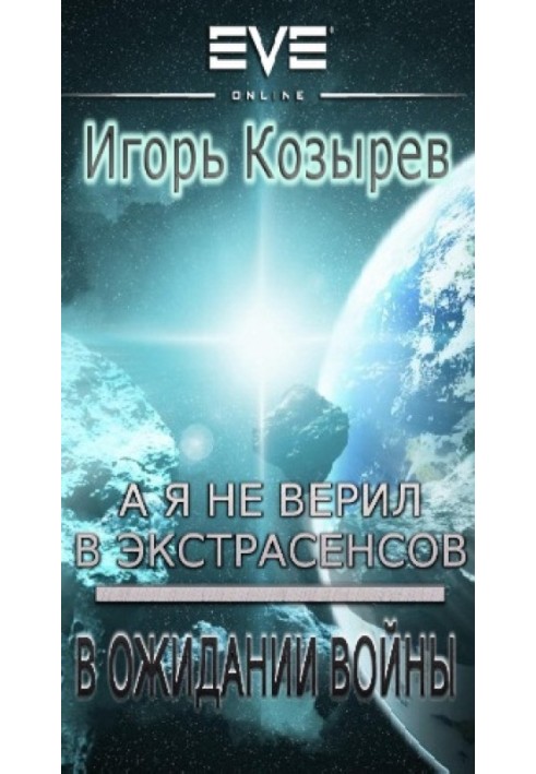 В очікуванні війни