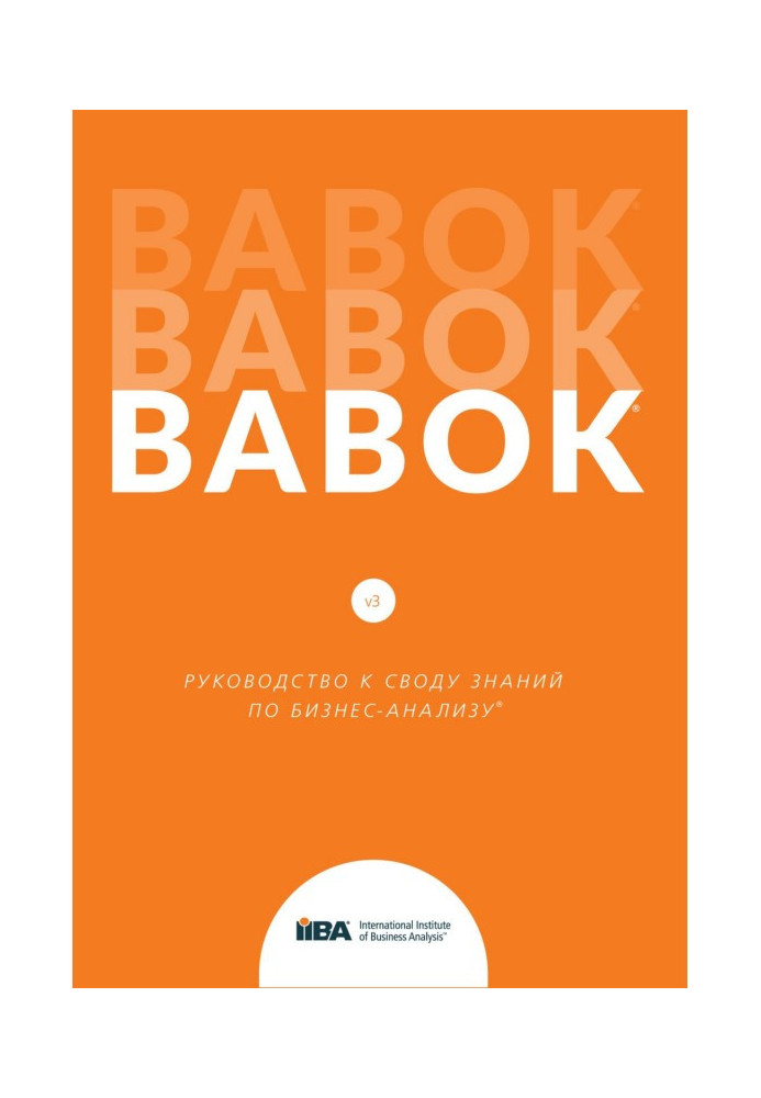 BABOK®. Руководство к своду знаний по бизнес-анализу®. Версия 3.0