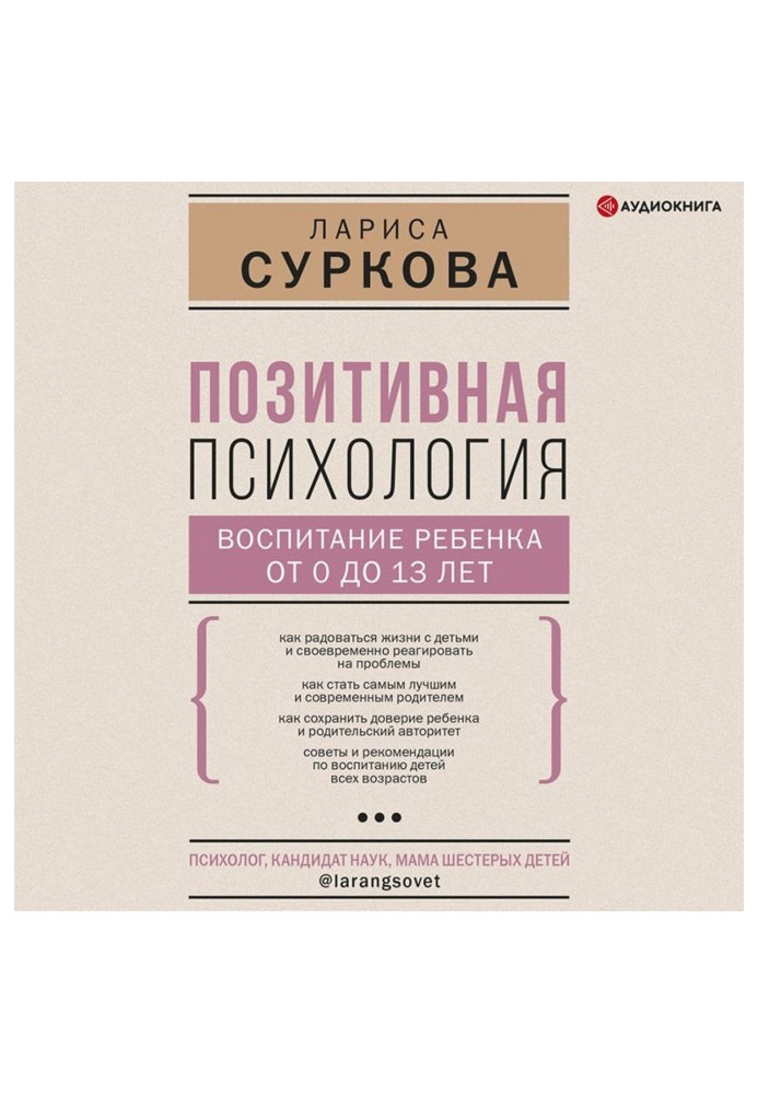 Позитивна психологія: виховання дитини від 0 до 13 років