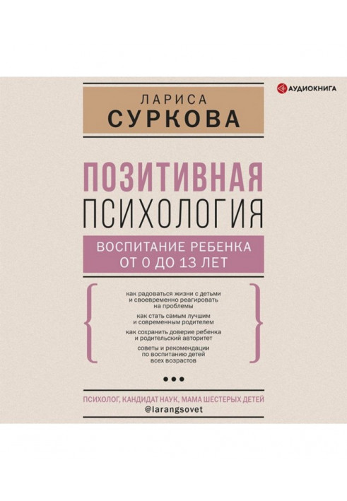 Позитивна психологія: виховання дитини від 0 до 13 років