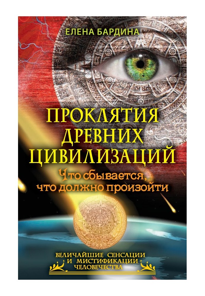 Проклятия древних цивилизаций. Что сбывается, что должно произойти