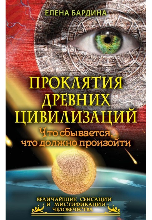 Проклятия древних цивилизаций. Что сбывается, что должно произойти