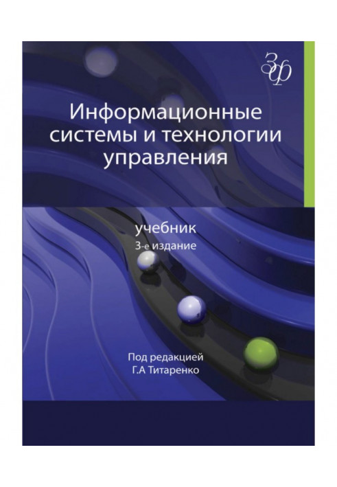 Информационные системы и технологии управления