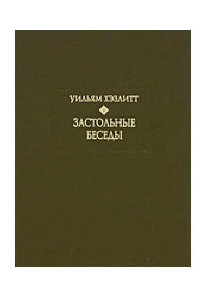 Застільні бесіди