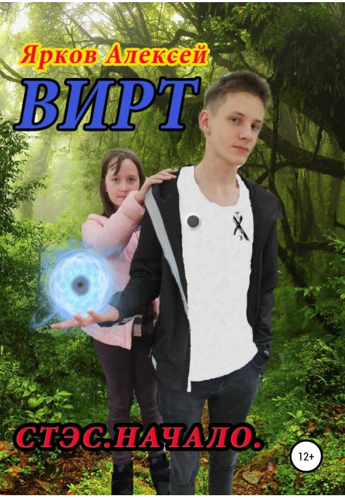 ВИРТ. Стэс. Начало